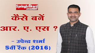 RAS PREPARATION STRATEGY - Seminar of Upendra Sharma (5th Rank-2016) ||Springboard Academy Online||