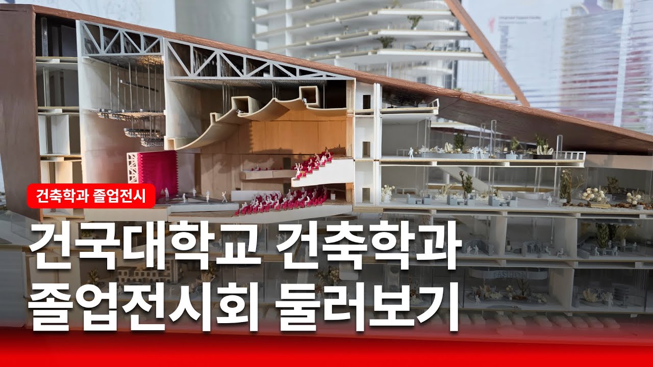 2025 건국대학교 건축학과 졸업전시 몰아보기