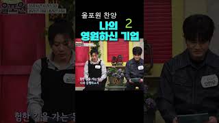 올포원 찬양-  나의 영원하신 기업 2