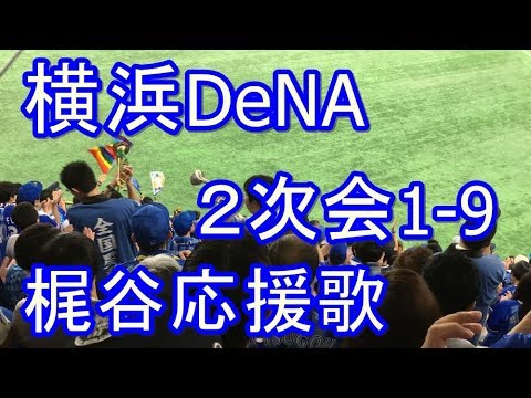 CS行こうぜ！(^Ｏ^)二次会1-9応援歌メドレー、三上コール、梶谷応援歌 2017-9-16