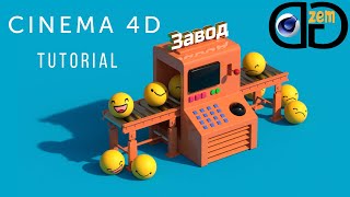 Создание моделей в Cinema 4D. Мини Завод.Часть 1