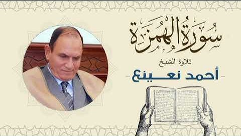 القارئ  الطبيب أحمد نعينع سورة  الهمزة Quran - Sheikh Doctor Ahmed Nainaa
