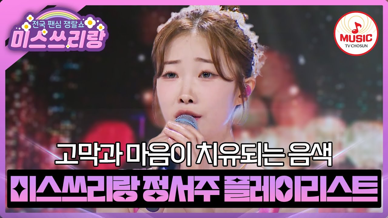 모두를 반하게 만드는 유일무이한 천상계 음색 가수 정서주♪ #미스쓰리랑 #TVCHOSUNMUSIC