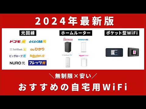 【2024年最新版】無制限で安い、おすすめのWiFiはどれ?光回線、ホームルーター、ポケット型WiFiを徹底比較!