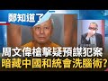 超級韓粉周文偉槍擊有預謀？疑抱必死決心先脫產 車內留紙條怒寫"台灣不是國家" 中國和統會幹部行兇 背後藏恐怖中共洗腦術？│鄭弘儀主持│【鄭知道了 PART1】20220517│三立iNEWS