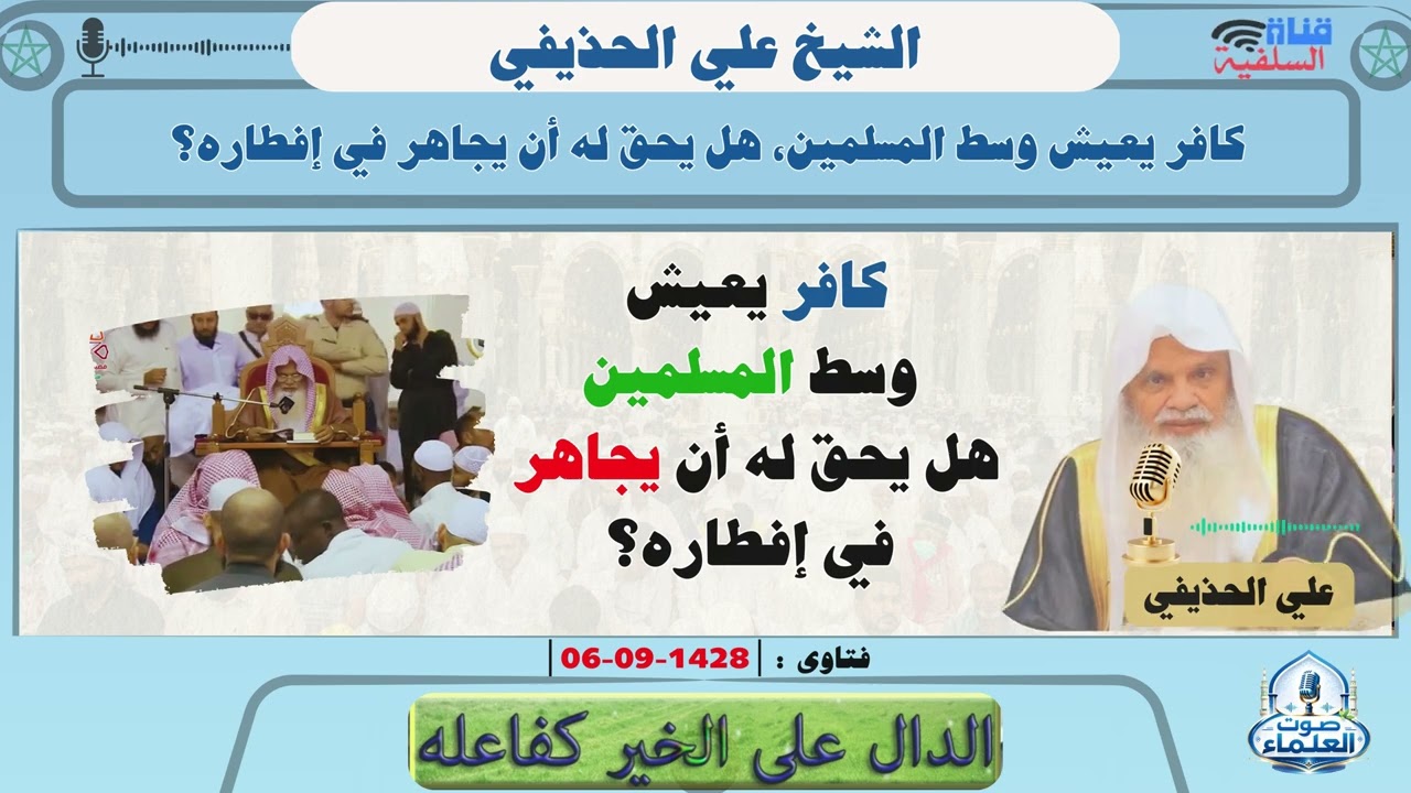 كافر يعيش وسط المسلمين، هل يحق له أن يجاهر في إفطاره في نهار رمضان؟ الشيخ علي الحذيفي حفظه الله