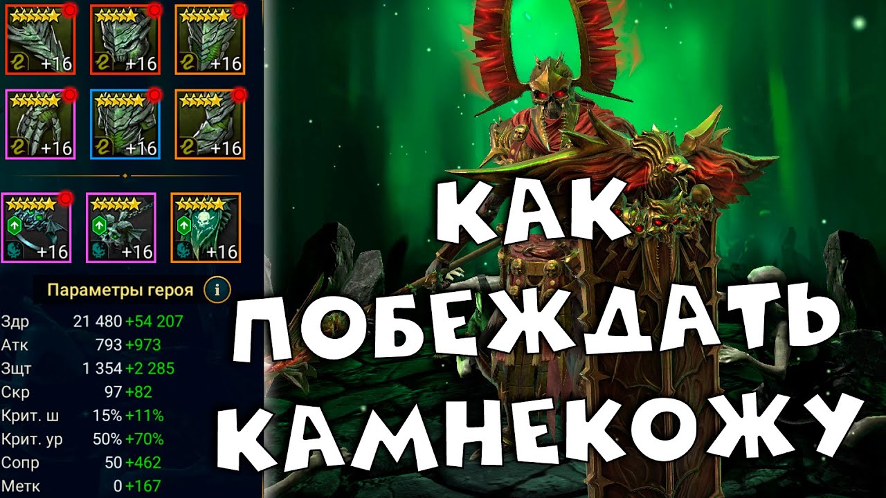 Как победить рейд. Рейд камнекожа. мор рейд гайд. кардинал таланты. слияние пифон рейд.