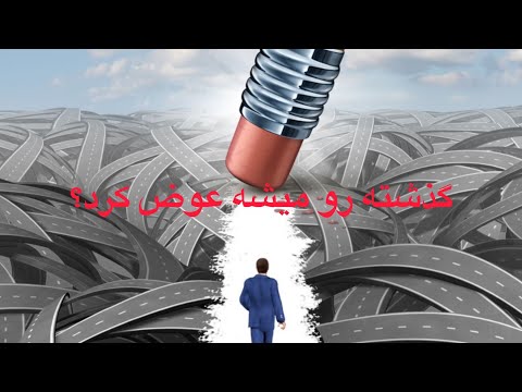 چگونه گذشته را میتوان تغییر داد رهاسازی گذشته تکنیک رهاسازی سدونا