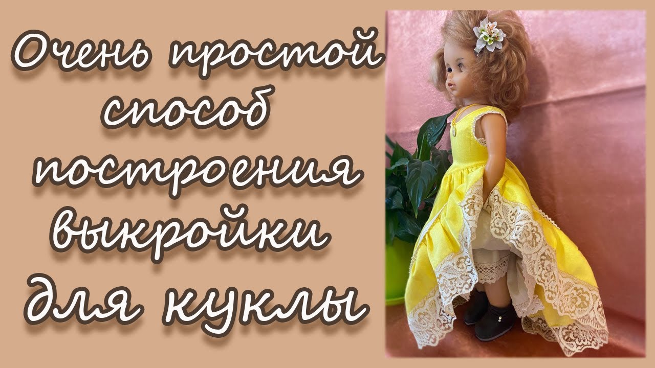 Очень простой способ построения выкройки для куклы