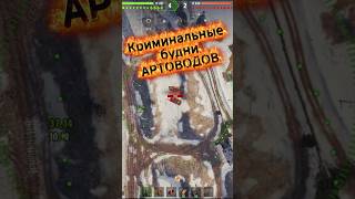 АРТОВОДЫ ХУЖЕ КРИМИНАЛА #wargaming #wot #wotreplays #worldoftanks