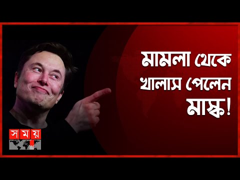 টুইটে বিনিয়োগকারীদের উস্কে দিয়েছিলেন ইলন মাস্ক! 