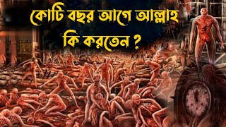 কোটি বছর আগে আল্লাহর কি করতেন? জানলে অবাক হবেন | ইসলামিক কাহিনী | আল্লাহর কুদরত | Miracle Of Allah