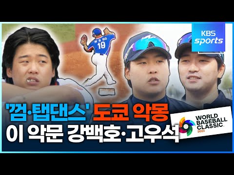 &amp;#39;껌·탭댄스&amp;#39; <strong>도쿄</strong> <strong>악몽</strong>…강백호·고우석 &amp;#39;비장한 각오&amp;#39;