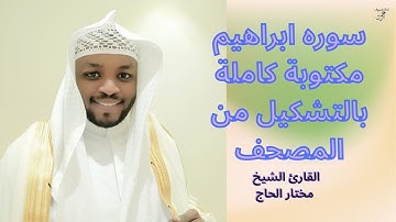 سورة إبراهيم كاملة برواية حفص عن عاصم بصوت القارئ الشيخ مختار الحاج