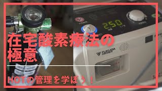 #22   在宅酸素療法の極意(HOTの管理)