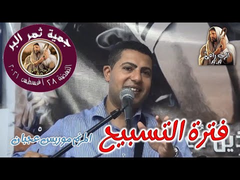 فترة التسبيح المرنم موريس عجبان 2021 8 28