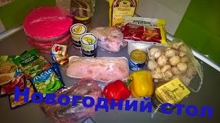 Видеодневник Закупка продуктов на Новый год/ Новогоднее меню. Видеодневник Закупка продуктов на Новый год/ Новогоднее меню.