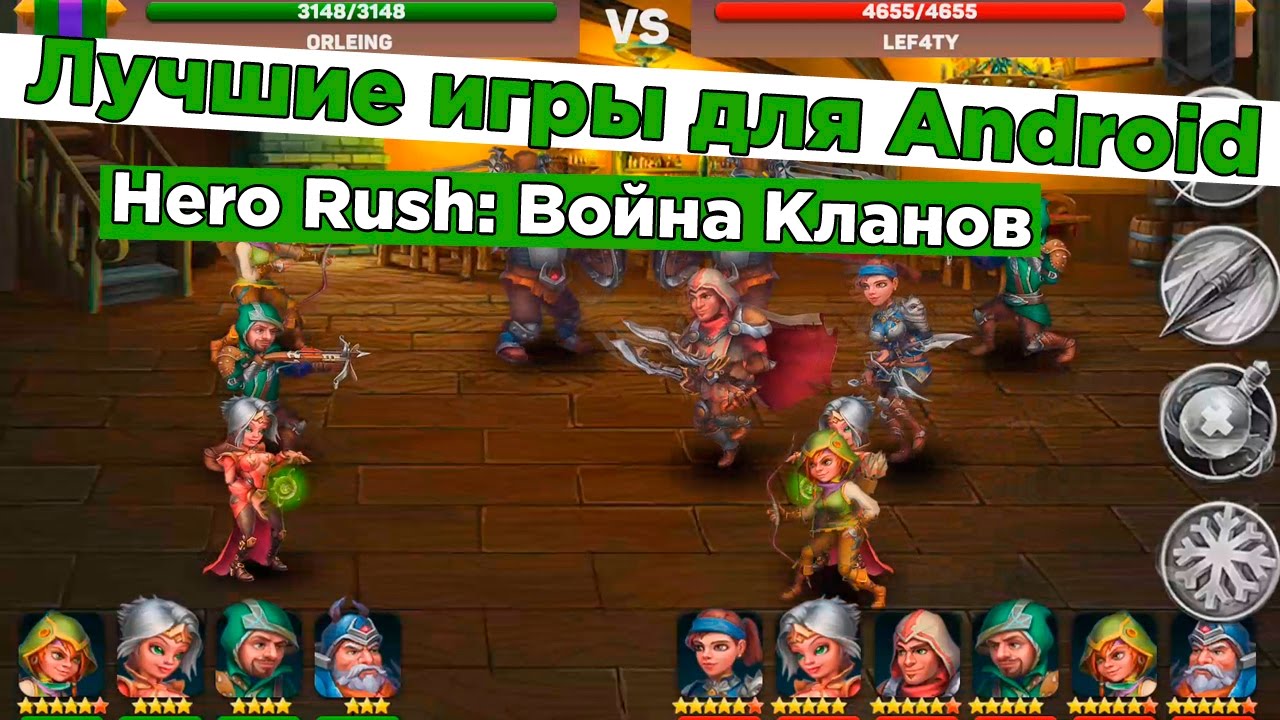 ОТЛИЧНАЯ СТРАТЕГИЯ ДЛЯ ANDROID | Hero Rush