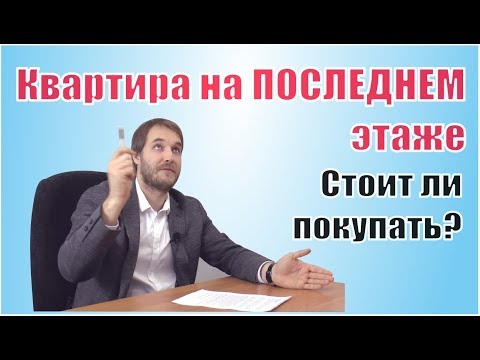 Квартира на последнем этаже. Стоит ли покупать?