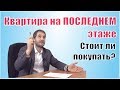 Квартира на последнем этаже. Стоит ли покупать?