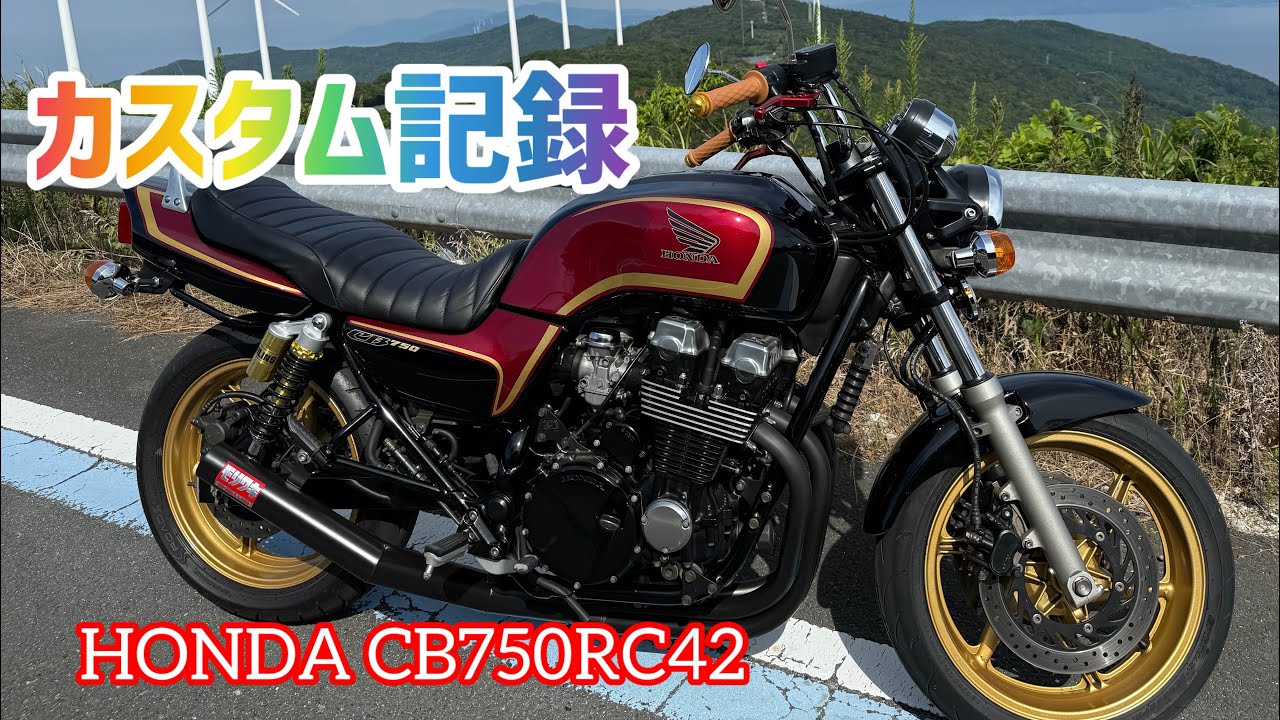 HONDA CB750RC42 カスタム記録 - YouTube