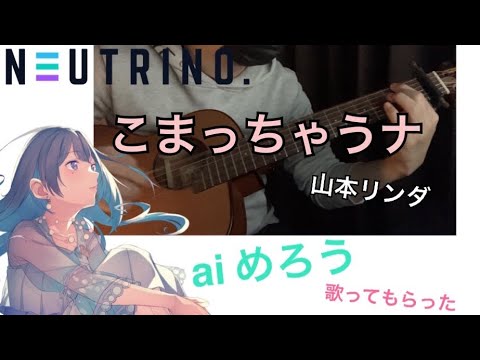 【aiめろう】こまっちゃうナ　山本リンダ　アコギ　ギター　カバー　【伴奏屋TAB譜】