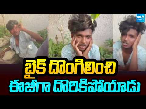 దొంగకు దేహశుద్ది.. | Man Theft Honda Activa In Hyderabad | @SakshiTV - SAKSHITV