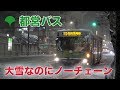 都バス横滑り！ 大雪の早稲田通り 都営バス 大雪ノーチェーンで坂道登れず 馬場下町〜高田馬場駅前面展望