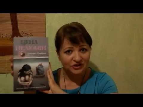 Обзор книги. Лайонел Шрайвер "Цена нелюбви"