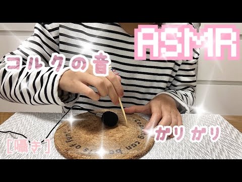 【音フェチ/ASMR】コルクボードを耳かき棒でカリカリする[囁き]