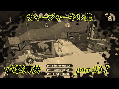 スプラトゥーン２　チャージャーキル集Part23！　～DAYBREAK FRONTLINE～