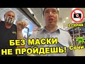 КАК НЕ ПОЛУЧИТЬ ШТРАФ ЗА ОТСУТСТВИЕ МАСКИ / ЧТО ДЕЛАТЬ ЕСЛИ ВАС НЕ ПУСКАЮТ В МАГАЗИН БЕЗ МАСКИ  СОЧИ