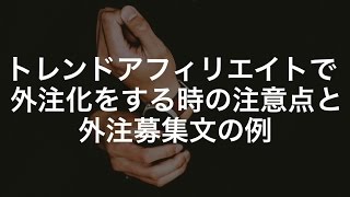 トレンドアフィリエイトで外注化をする時の注意点と外注募集文の例