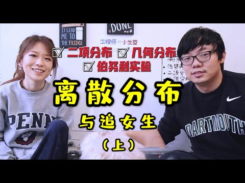 数据科学必知的离散分布 | 一个追女生的故事 （上）