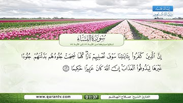 سورة النساء | تلاوة مباركة من الآية 52 إلى الآية 59 | بصوت القارئ الشيخ صلاح الهاشم