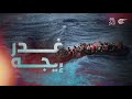 وثائقي الميادين | غدر إيجه | 2016-03-19