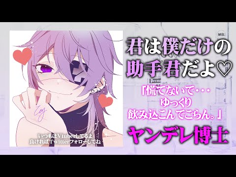 【ヤンデレASMR】君は僕だけの助手くんだよ♡【男性向け/女性向け】