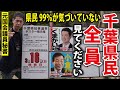 【千葉県知事選挙】これが全く問題にならないって、おかしくないですか？