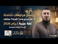 كل المراجعات الشاملة في فيديو واحد 10 مراجعات الأسئلة المقترحة بقوة للسنة الرابعة متوسط بيام 2026