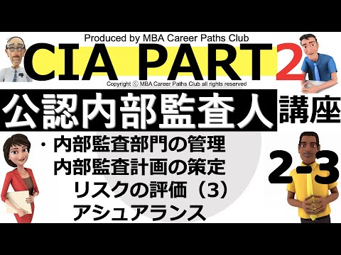 CIA(公認内部監査人) MC part2 CIA Part 2】公認内部監査人 - YouTube