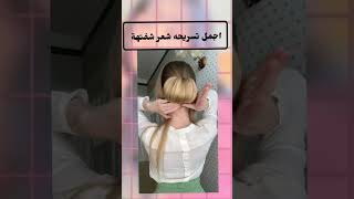 اجمل تسريحات تركية بسيطة