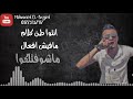 انتوا طن كلام مافيش افعال مشوفتلكوا علي قدورة حالات واتس لسه منزلش 