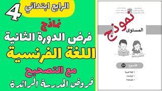 اللغة الفرنسية|الأسبوع 18|الحصة 6 |المستوى 4