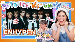 IN2ติ่ง🌎 : ENHYPEN ภารกิจป้ายยาพาพี่ไอซเข้าด้อม | icepadie