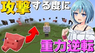 【マインクラフト】モブを攻撃するたびに重力が逆転する世界でハードコアサバイバル（地獄）【ゆっくり実況】