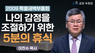 | 감정을 폭발시키지 마세요 | 사랑은 망각이다 | 2009특별새벽부흥회 | 분당우리교회 | 이찬수 목사 | 고린도전서 13장 5절 |