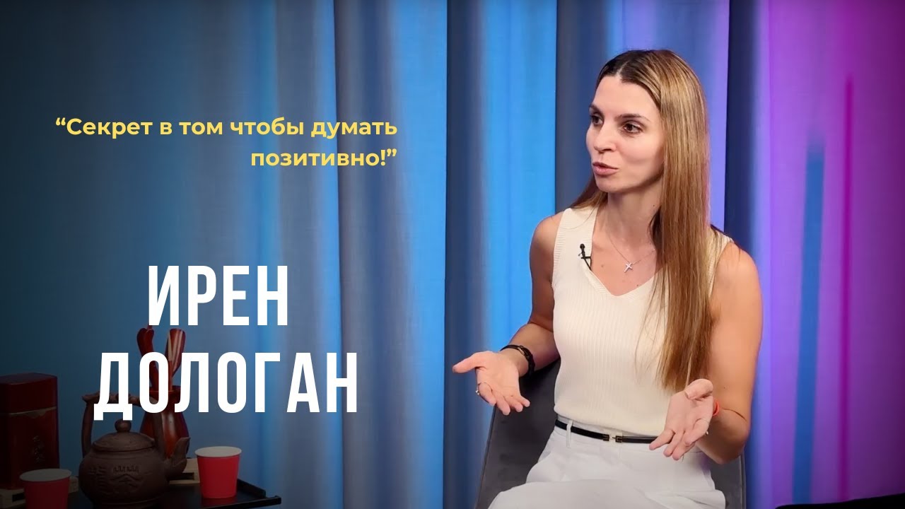 Выпуск 63. Секрет в том чтобы думать позитивно! Ирен Дологан.