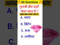 GK Question ||GK Quiz ||#short #shorts #gkgkfacts #shortsviral #shortvideo #ytshorts #youtubeshorts