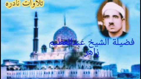 تلاوه نادره للشيخ عبدالعظيم زاهر