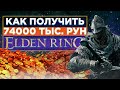 🤑ГАЙД КАК ПОЛУЧТЬ 74000 тыс. РУН в Elden Ring со СТАРТА?| Элден ринг гайд по прокачке